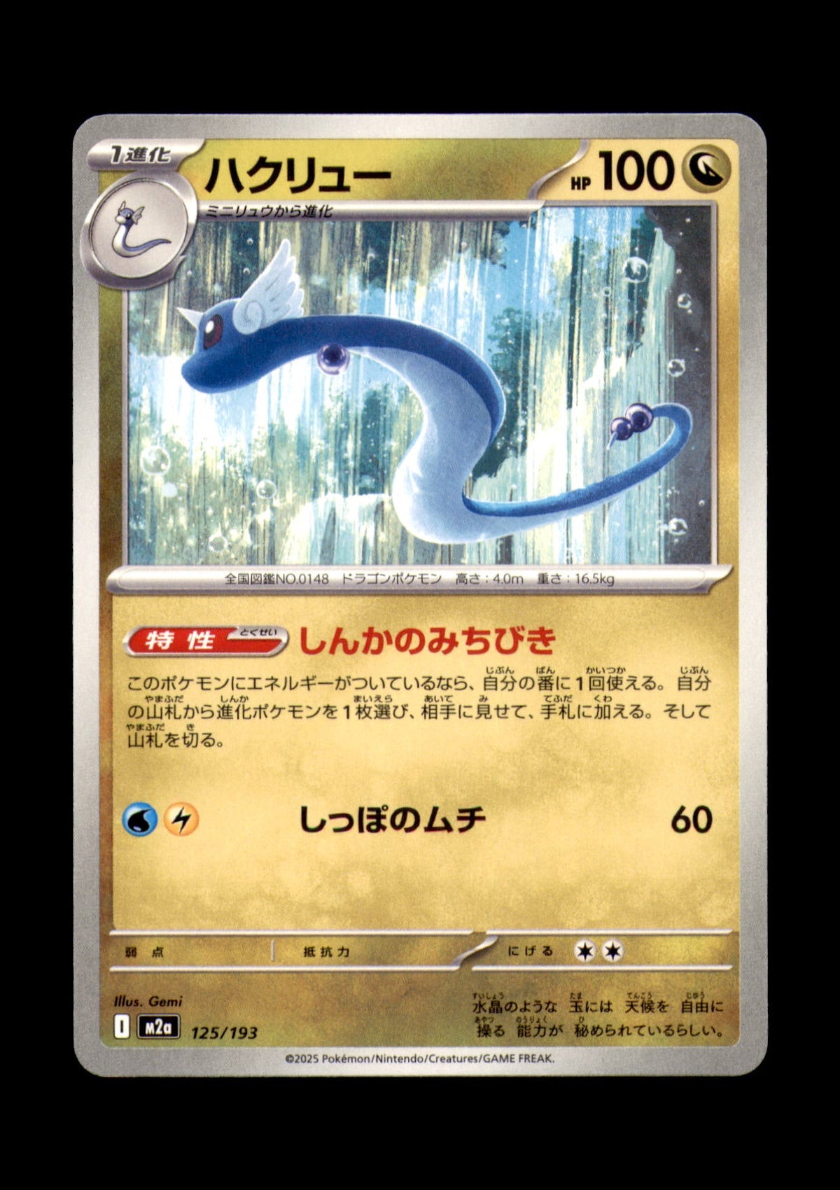 Dragonair Non-Holo M2a: High Class Pack: MEGA Dream ex 125/193 NM