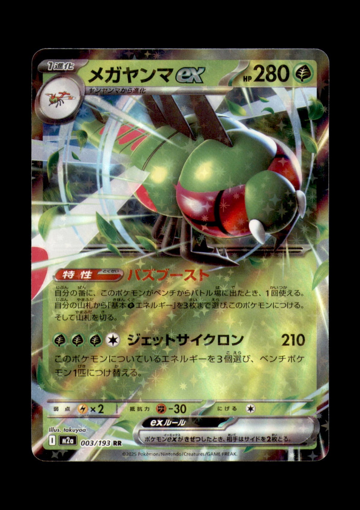Yanmega ex Holo Double Rare M2a: High Class Pack: MEGA Dream ex 003/193 NM