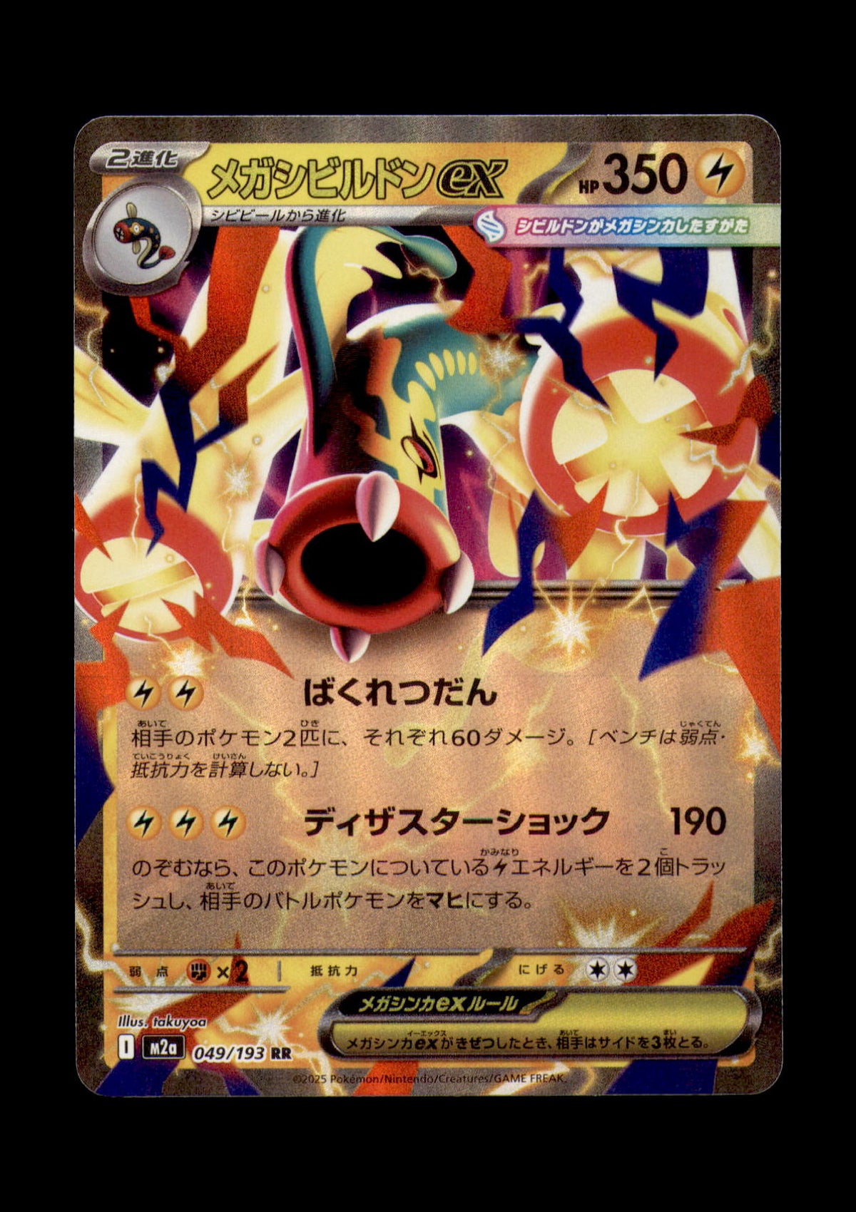 Mega Eelektross ex Holo Double Rare M2a: High Class Pack: MEGA Dream ex 049/193 NM