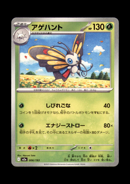 Beautifly Non-Holo M2a: High Class Pack: MEGA Dream ex 006/193 NM