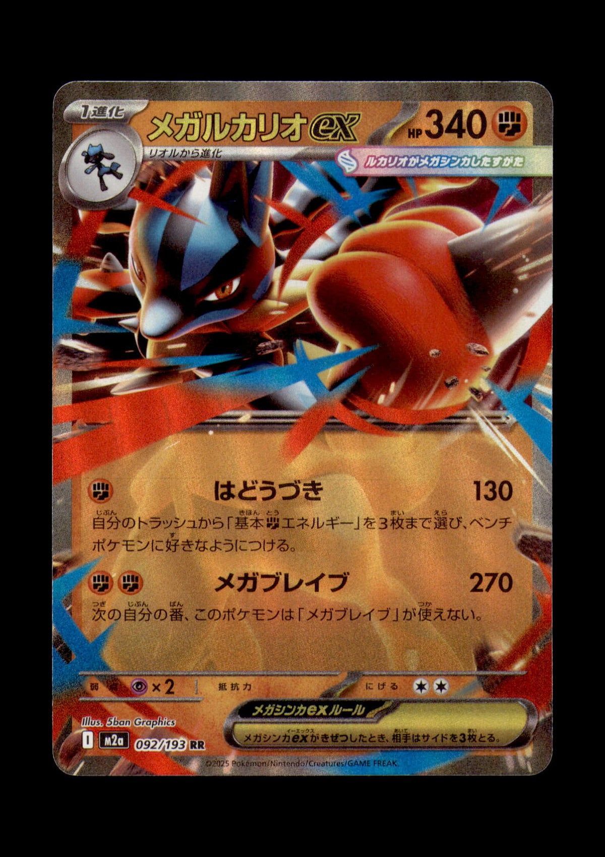 Mega Lucario ex Holo Double Rare M2a: High Class Pack: MEGA Dream ex 092/193 NM