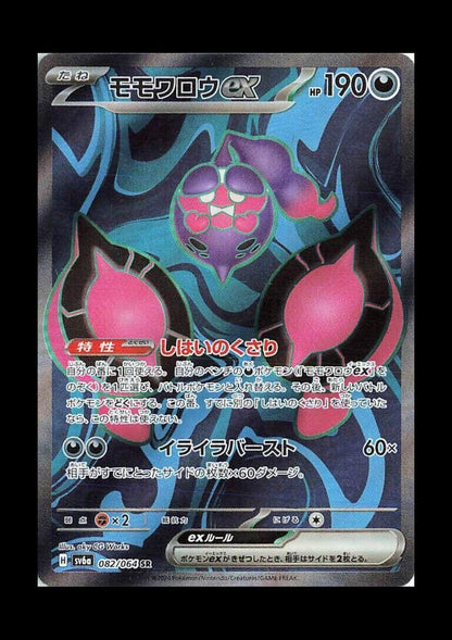 Pecharunt ex Holo Super Rare SV6a: Night Wanderer 082/064 NM