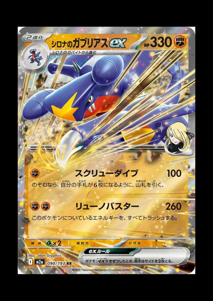 Cynthia's Garchomp ex Holo Double Rare M2a: MEGA Dream ex 090/193 NM