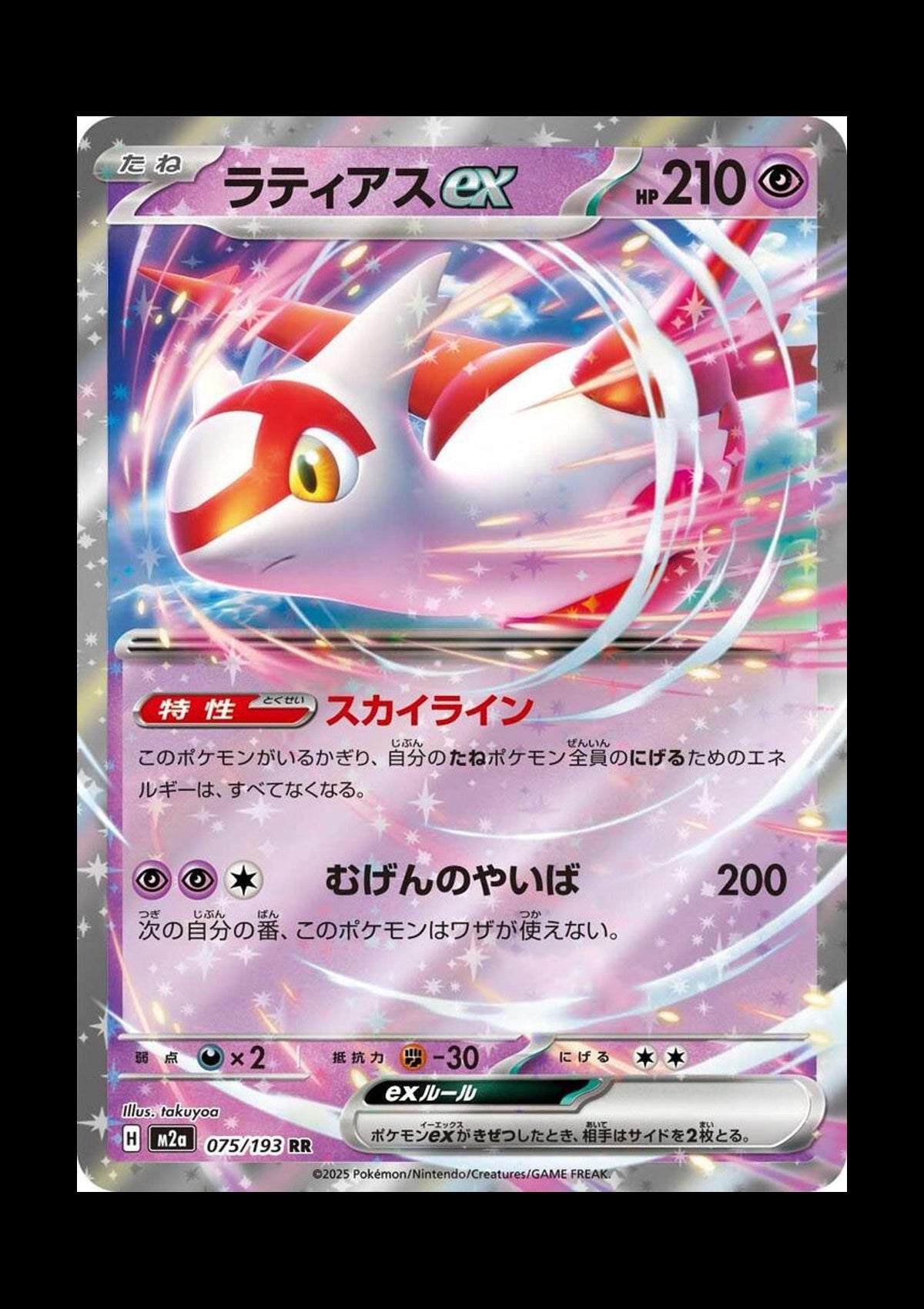 Latias ex Holo Double Rare M2a: High Class Pack: MEGA Dream ex 075/193 NM