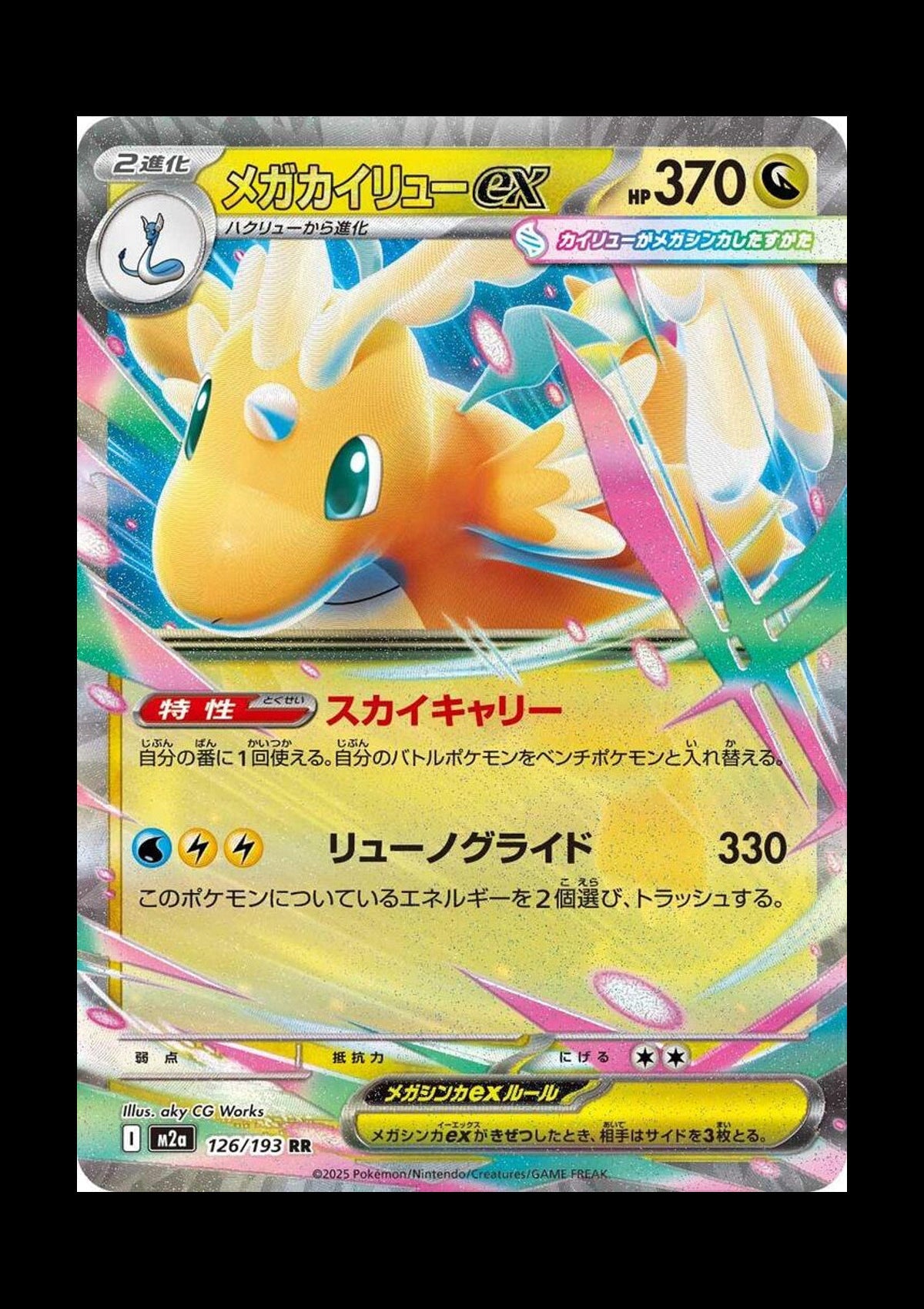Mega Dragonite ex Holo Double Rare M2a: MEGA Dream ex 126/193 NM