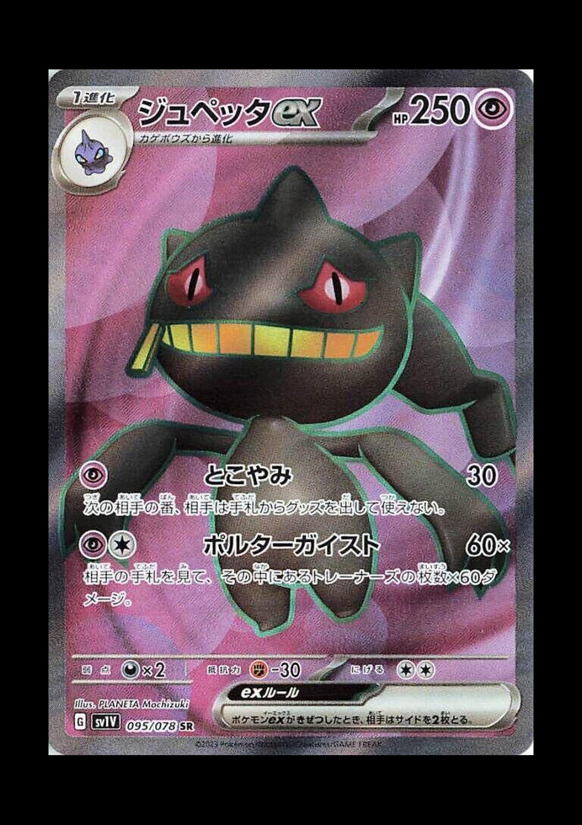 Banette ex Holo Super Rare SV1V: Violet ex 095/078 NM